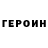 ГЕРОИН хмурый Mashka gacher